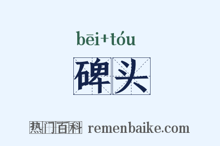 碑头是什么意思的图片
